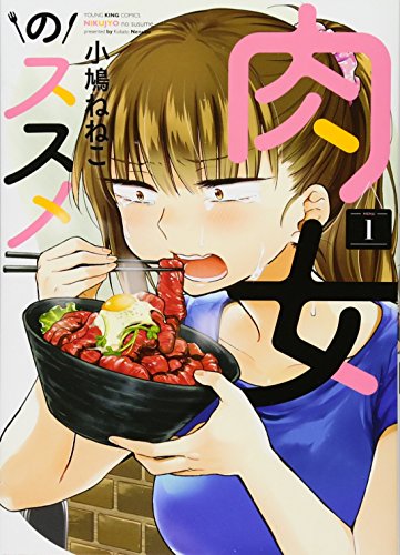 肉女のススメ  1巻