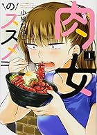 肉女のススメ  1巻 (ヤングキングコミックス)