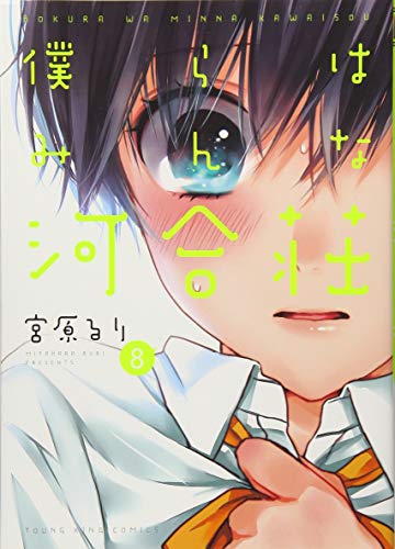 僕らはみんな河合荘  8巻