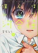僕らはみんな河合荘  8巻