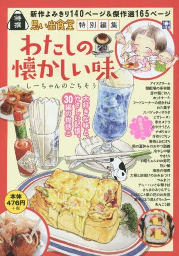 わたしの懐かしい味 しーちゃんのごちそう