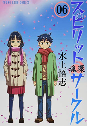 スピリットサークル(06) 魂環