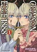 CRIMSON EDGE 1888 1巻