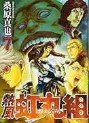 熱風・虹丸組  7巻