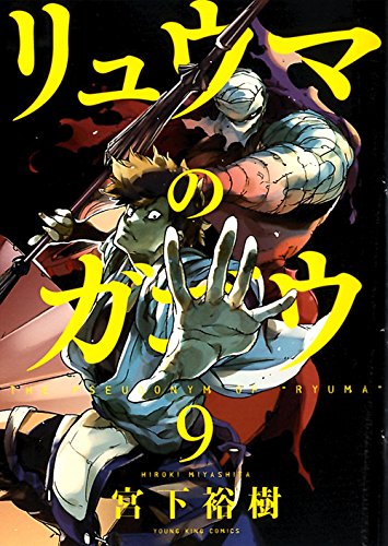 リュウマのガゴウ 9巻