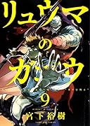 リュウマのガゴウ 9巻