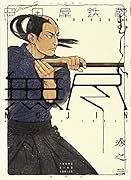 MUJIN -無尽ー  3巻