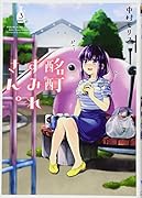 酩酊すみれさん。  3巻