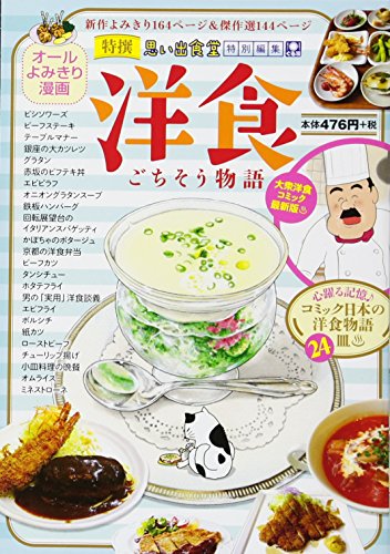 洋食 ごちそう物語