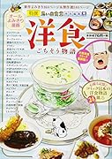 洋食 ごちそう物語
