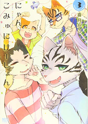 にゃんこみゅにけーしょん(3)