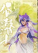 猫瞽女ーネコゴゼー 3巻