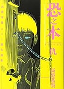 恐之本 仇 高港基資ホラー傑作選集