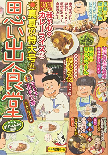 思い出食堂 カレーライス編