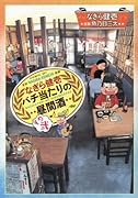 なぎら健壱 バチ当たりの昼間酒 その弐