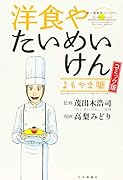 洋食やたいめいけん よもやま噺 コミック版