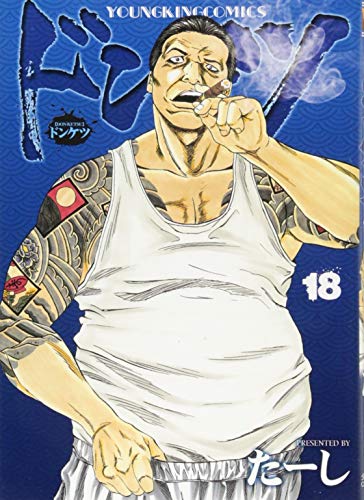 ドンケツ 18巻