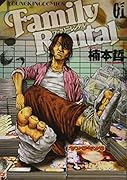 ファミリーレンタル 1巻