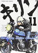 キリン The Happy Ridder Speedway 11巻