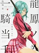 一騎当千 龍鳳ノ巻