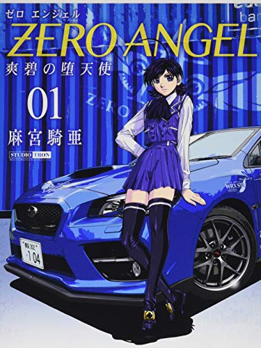 ゼロ エンジェル〜〜爽碧の堕天使〜(1)