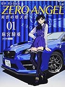 ゼロ エンジェル〜〜爽碧の堕天使〜(1)