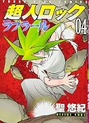 超人ロック ラフラール(4)