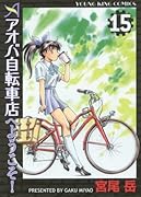 アオバ自転車店へようこそ!(15)