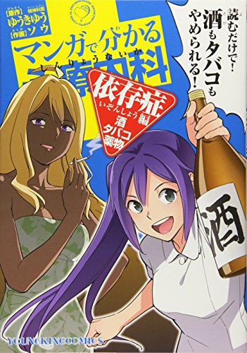 マンガで分かる心療内科(依存症編(酒・タバコ・薬物))