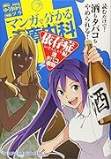 マンガで分かる心療内科(依存症編(酒・タバコ・薬物))