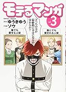 モテるマンガ 3巻