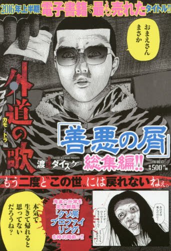 外道の歌 カモとトラ編