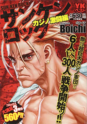 サンケンロック カジノ激闘編