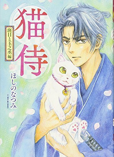 猫侍 斑目と玉之丞編