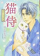 猫侍 斑目と玉之丞編