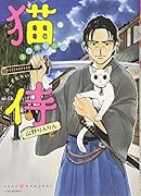 猫侍 玉之丞が行く