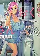 おくさん 11巻