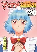 ツマヌダ格闘街 20巻