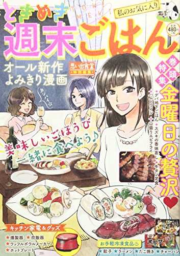 ときめき週末ごはん わたしのお気に入り