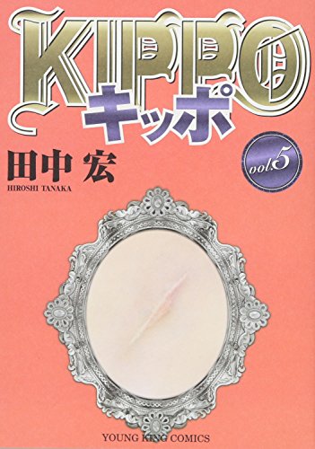 KIPPO 5巻