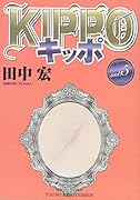 KIPPO 5巻