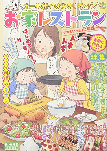 お家レストラン ママといっしょに料理