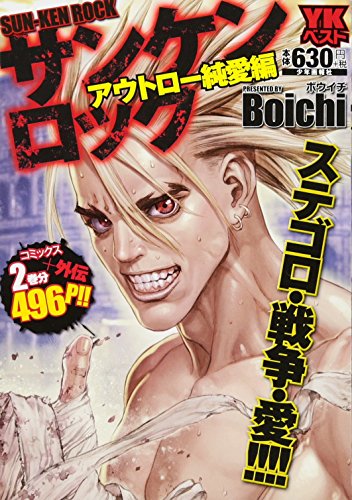 サンケンロック アウトロー純愛編