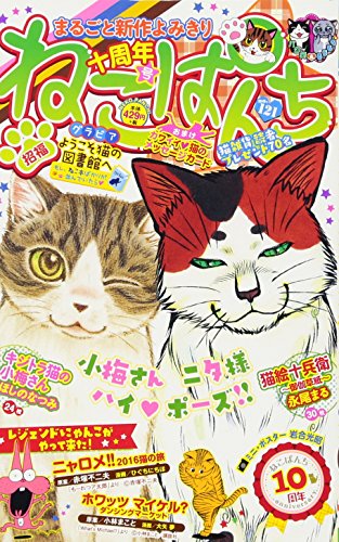 ねこぱんち 十周年号