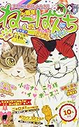 ねこぱんち 十周年号