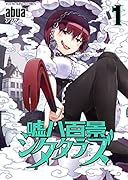 嘘八百景シタタラズ 1巻