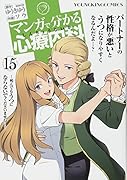 マンガで分かる心療内科 15巻