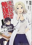 マンガで分かる逆転発想勉強術 1巻