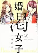 婚渇女子 3巻
