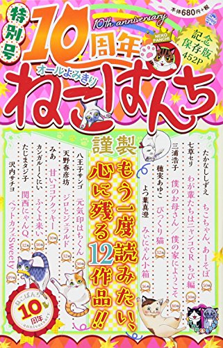 10周年ねこぱんち 特別号